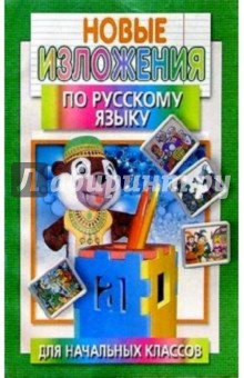 Новые изложения по русскому языку для начальных классов - Ирина Гимпель