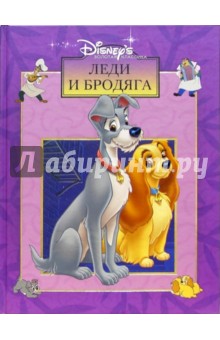 Леди и бродяга обложка книги Леди и бродяга обложка книги