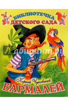 Корней Чуковский - Бармалей обложка книги Корней Чуковский - Бармалей обложка книги