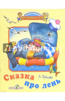 Л. Зубкова - Сказка про лень обложка книги Л. Зубкова - Сказка про лень обложка книги