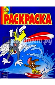 Волшебная раскраска №35. Том и Джерри обложка книги Волшебная раскраска №35. Том и Джерри обложка книги