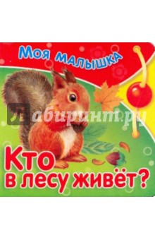 Кто в лесу живет?