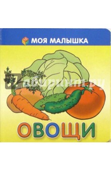 Овощи обложка книги Овощи обложка книги
