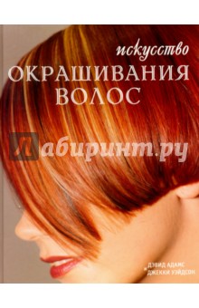 Искусство окрашивания волос - Адамс, Уэйдсон