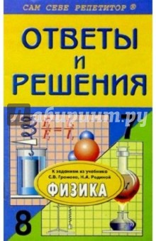 Наталья Федоскина - Подробный разбор заданий из учебника и выполнение лаборораторных работ по физике для 7 и 8 классов обложка книги Наталья Федоскина - Подробный разбор заданий из учебника и выполнение лаборораторных работ по физике для 7 и 8 классов обложка книги