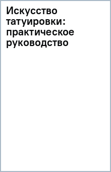 Искусство татуировки: практическое руководство обложка книги Искусство татуировки: практическое руководство обложка книги