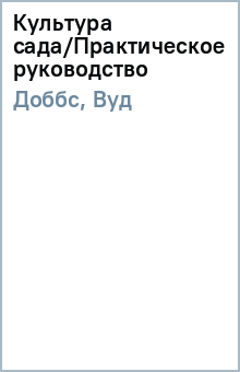 Культура сада/Практическое руководство - Доббс, Вуд