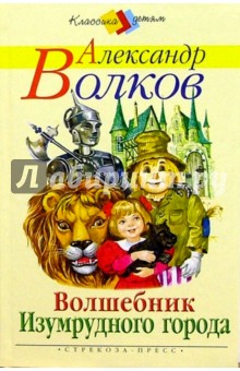 Волшебник Изумрудного города - Александр Волков
