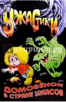 Домовенок в стране ужасов