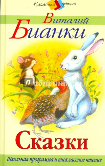 Сказки школьной программы. Виталий Бианки водяной конь. Бианки рассказ водяной конь. Бианки Макс.