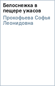 Софья Прокофьева - Белоснежка в пещере ужасов обложка книги Софья Прокофьева - Белоснежка в пещере ужасов обложка книги