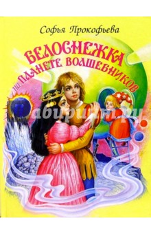 Белоснежка на планете волшебников