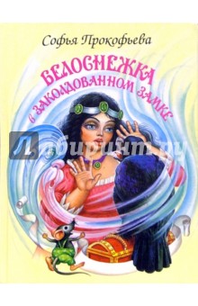 Софья Прокофьева - Белоснежка в заколдованном замке обложка книги Софья Прокофьева - Белоснежка в заколдованном замке обложка книги