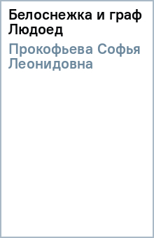 Софья Прокофьева - Белоснежка и граф Людоед обложка книги Софья Прокофьева - Белоснежка и граф Людоед обложка книги