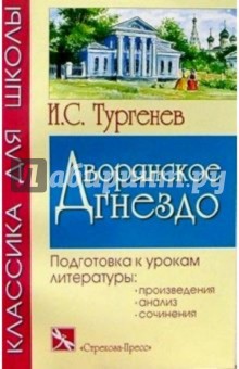 Дворянское гнездо: Роман - Иван Тургенев