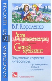 Дети подземелья. Слепой музыкант: Повести - Владимир Короленко