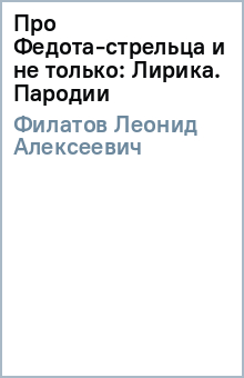 Про Федота-стрельца и не только: Лирика. Пародии - Леонид Филатов