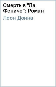 Смерть в Ла Фениче: Роман - Донна Леон