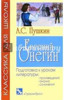 Александр Пушкин - Евгений Онегин обложка книги Александр Пушкин - Евгений Онегин обложка книги