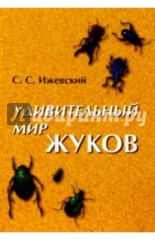 Удивительный мир жуков - Сергей Ижевский