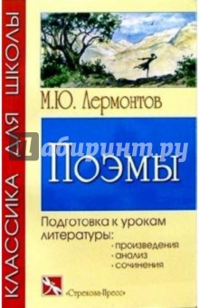 Михаил Лермонтов - Поэмы обложка книги Михаил Лермонтов - Поэмы обложка книги