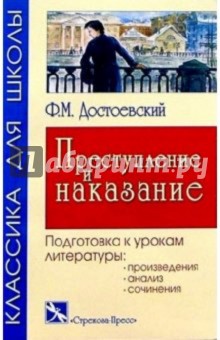Федор Достоевский - Преступление и наказание. Краткое содержание романа обложка книги Федор Достоевский - Преступление и наказание. Краткое содержание романа обложка книги