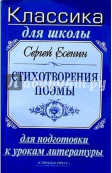 Сергей Есенин - Стихотворения, поэмы обложка книги Сергей Есенин - Стихотворения, поэмы обложка книги