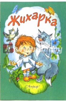Жихарка обложка книги Жихарка обложка книги