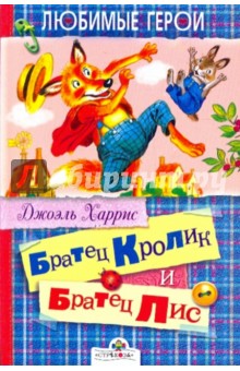 Джоэль Харрис - Братец Кролик и Братец Лис обложка книги Джоэль Харрис - Братец Кролик и Братец Лис обложка книги