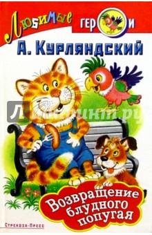 Александр Курляндский - Возвращение блудного попугая обложка книги Александр Курляндский - Возвращение блудного попугая обложка книги