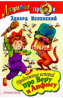 Эдуард Успенский - Продолжение историй про Веру и Анфису обложка книги Эдуард Успенский - Продолжение историй про Веру и Анфису обложка книги