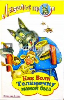 Как волк теленочку мамой был - Михаил Липскеров