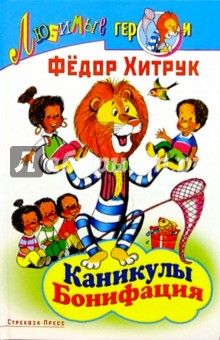 Каникулы Бонифация - Федор Хитрук