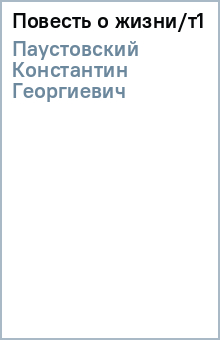 Константин Паустовский - Повесть о жизни/т1 обложка книги Константин Паустовский - Повесть о жизни/т1 обложка книги