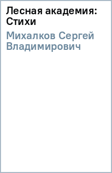 Лесная академия: Стихи - Сергей Михалков