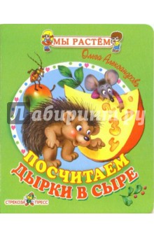 Посчитаем дырки в сыре: Стихи - Ольга Александрова