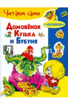 Галина Александрова - Домовенок Кузька и Бубуня обложка книги Галина Александрова - Домовенок Кузька и Бубуня обложка книги