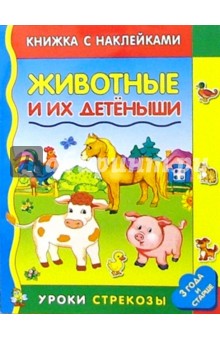 Животные и их детеныши обложка книги Животные и их детеныши обложка книги
