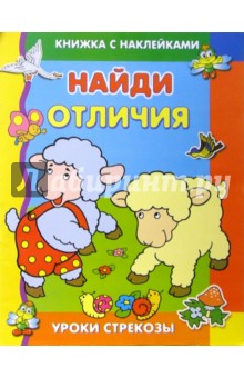 М. Александрова - Найди отличия обложка книги М. Александрова - Найди отличия обложка книги