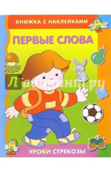 Мая Александрова - Первые слова обложка книги Мая Александрова - Первые слова обложка книги