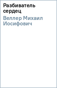 Михаил Веллер - Разбиватель сердец обложка книги Михаил Веллер - Разбиватель сердец обложка книги