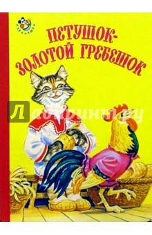 Петушок-золотой гребешок обложка книги Петушок-золотой гребешок обложка книги