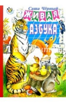 Саша Черный - Живая азбука обложка книги Саша Черный - Живая азбука обложка книги