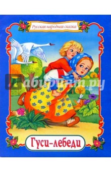 Гуси-лебеди обложка книги Гуси-лебеди обложка книги