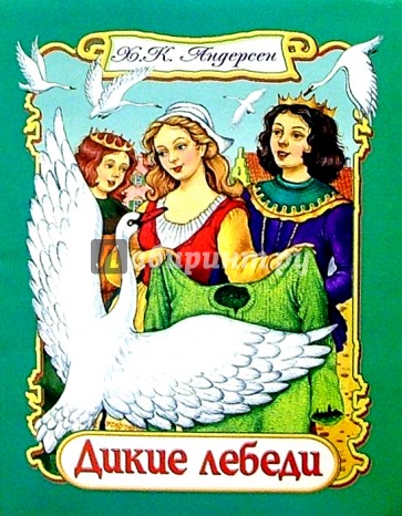 Дикие лебеди ханс кристиан андерсен книга. Дикие лебеди Ханс Кристиан. Дикие лебеди Андерсен обложка книги. Дикие лебеди Ханс Кристиан Андерсен книга иллюстрации.