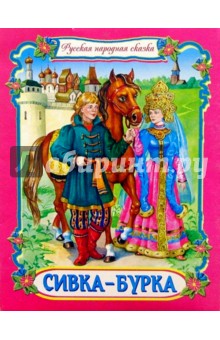 Сивка-Бурка обложка книги Сивка-Бурка обложка книги