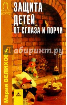 Мария Велихова - Защита детей от сглаза и порчи обложка книги Мария Велихова - Защита детей от сглаза и порчи обложка книги