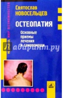 Святослав Новосельцев - Остеопатия: основные приемы лечения и самопомощи обложка книги Святослав Новосельцев - Остеопатия: основные приемы лечения и самопомощи обложка книги