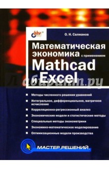 Олег Салманов - Математическая экономика с применением Mathcad и Excel обложка книги Олег Салманов - Математическая экономика с применением Mathcad и Excel обложка книги