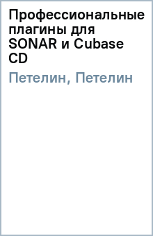 Петелин, Петелин - Профессиональные плагины для SONAR и Cubase (CD) обложка книги Петелин, Петелин - Профессиональные плагины для SONAR и Cubase (CD) обложка книги